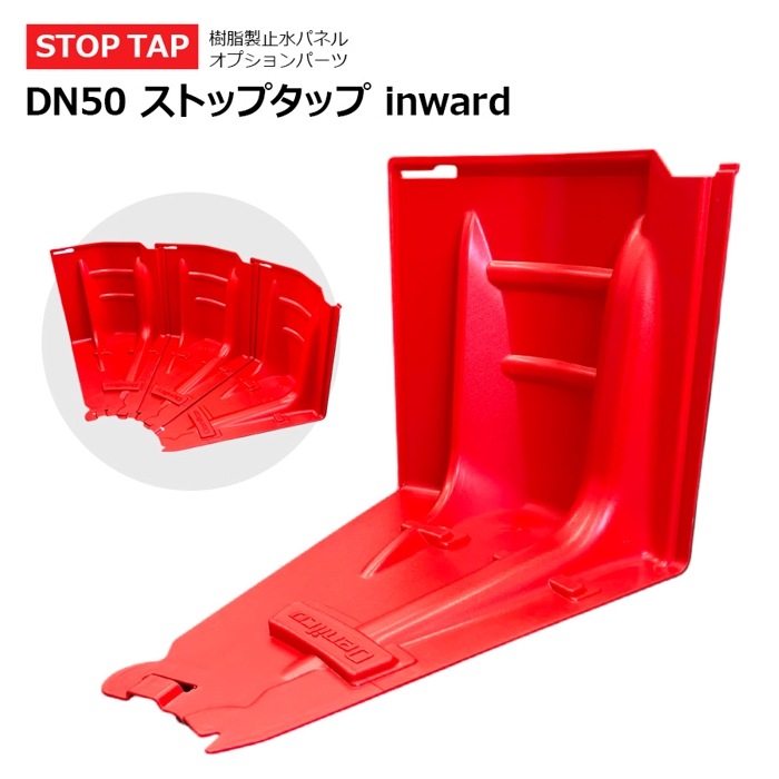 止水板 カーブパーツ 内向き inward 止水パネル 防水板 Stop Tap ストップタップ 家庭用 店舗用  DN50【西濃運輸】