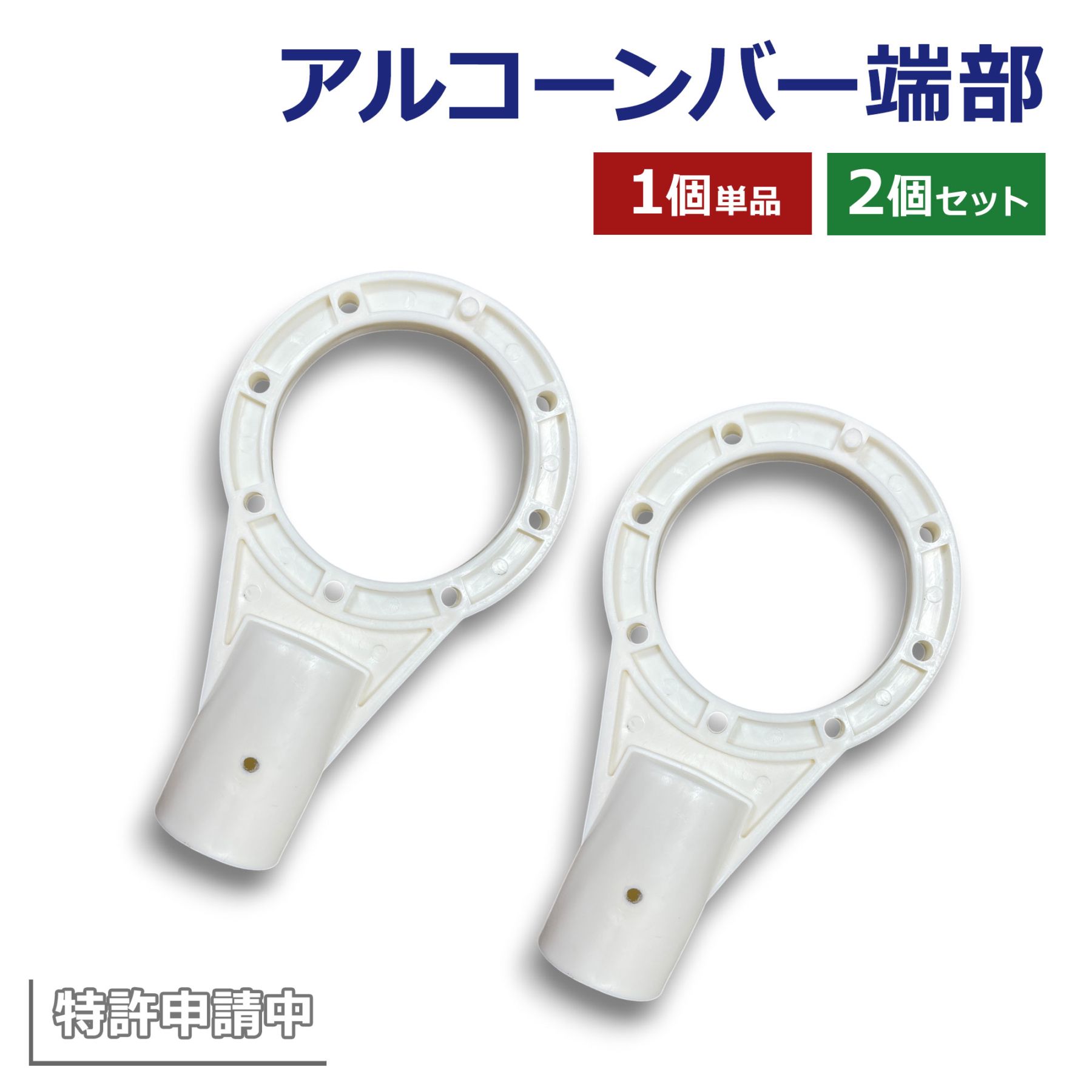 ＜ACB-08T アルコーンバー端部＞1個 2個セット