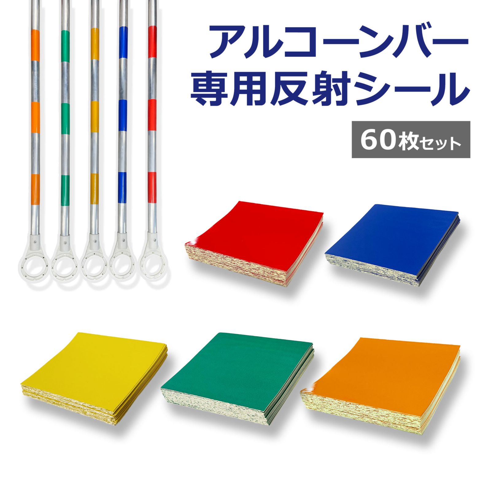 ＜ACB-S アルコーンバー反射シール＞60枚セット<br>【クロネコゆうパケット対応／代引・日時指定不可】