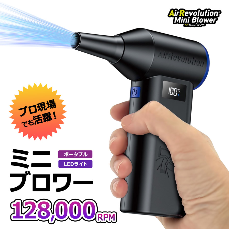 ＜TAD077 ミニブロワー＞エアレボリューション