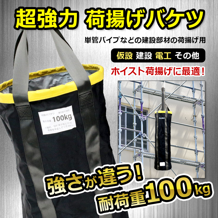 ＜荷揚げバケツ Φ350×H1400mm＞電工バケツ 荷上げ 荷下げ