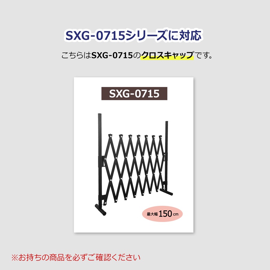 ＜パーツ販売＞ SXG0715用 クロスキャップ 14個セット<br>【クロネコゆうパケット対応／代引・日時指定不可】