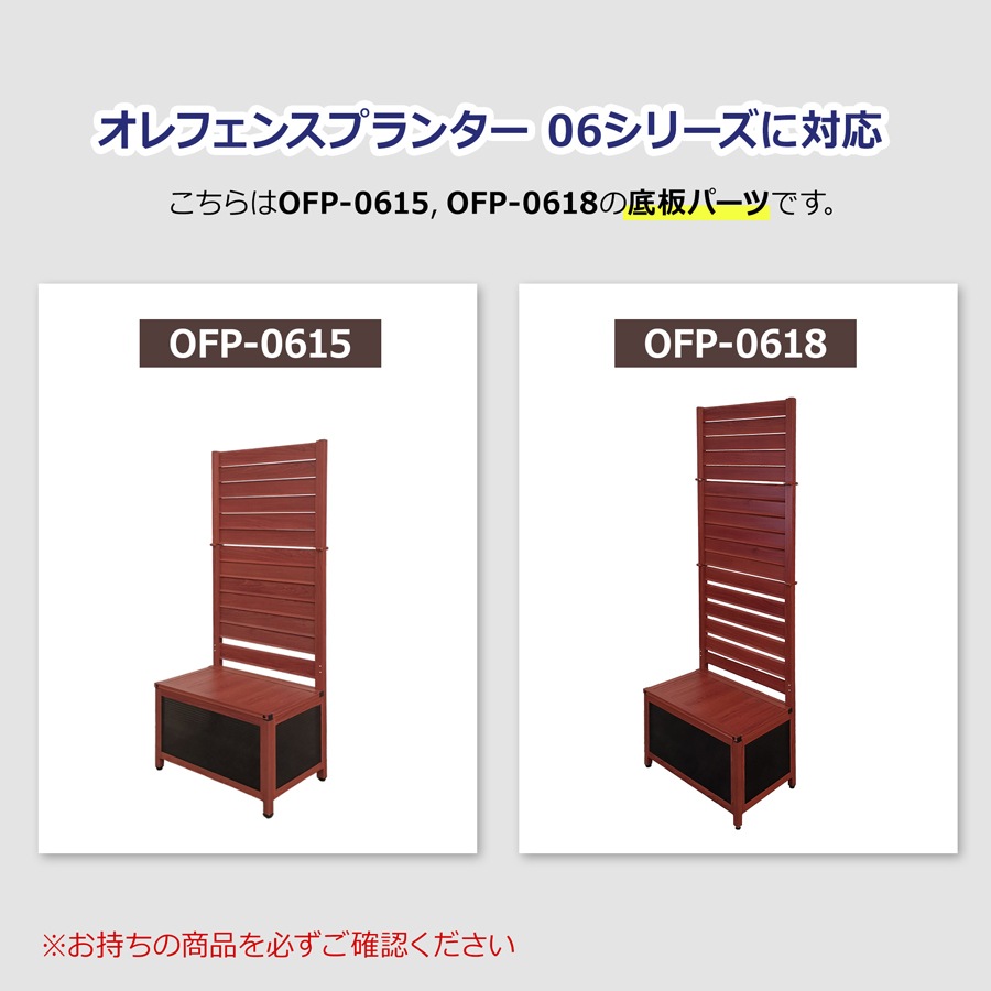 【パーツ販売】＜OFP06用 オレフェンスプランター底板＞ 55.5×29cm