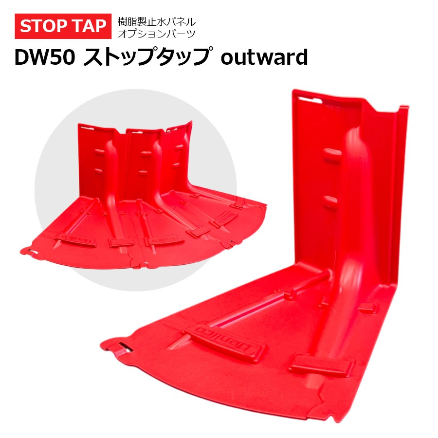 DW50 ストップタップ outward（外側）止水板 オプションパーツ【西濃運輸】