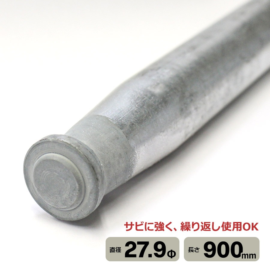 ＜アルマックス杭 YZ27-09＞<br>（27.2Φ×900mm）【土日出荷不可】※別サイズをお求めご希望の方はご連絡ください※