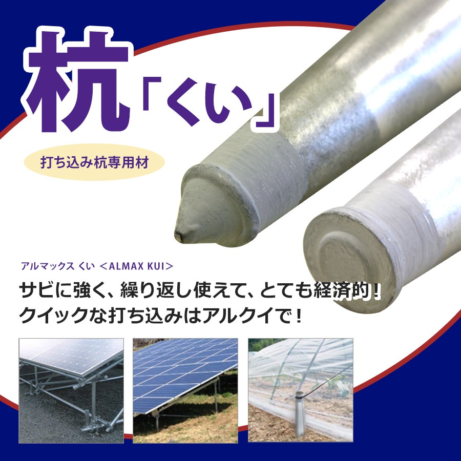 ＜アルマックス杭 YZ27-09＞<br>（27.2Φ×900mm）【土日出荷不可】※別サイズをお求めご希望の方はご連絡ください※