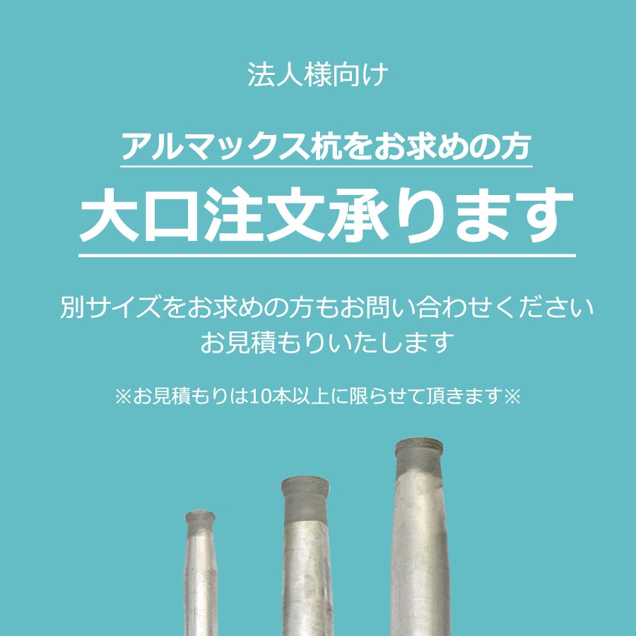 ＜アルマックス杭 YZ27-09＞<br>（27.2Φ×900mm）【土日出荷不可】※別サイズをお求めご希望の方はご連絡ください※