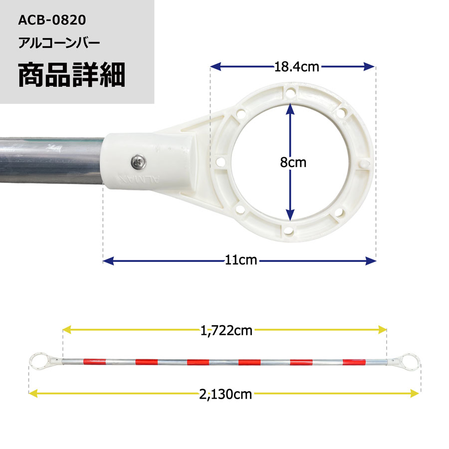＜ACB-08T アルコーンバー端部＞1個 2個セット