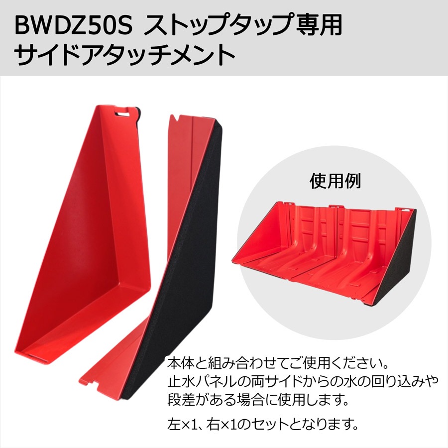 サイドアタッチメント 左右1セット 止水板 止水パネル 防水板 Stop Tap ストップタップ専用【西濃運輸】