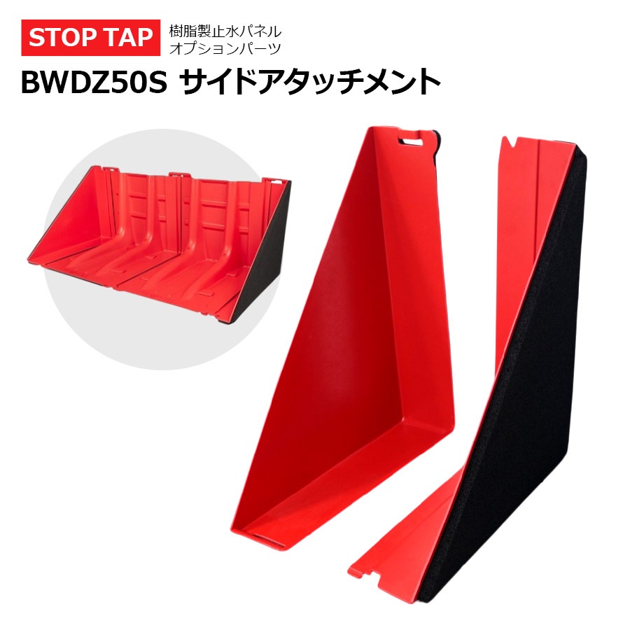 サイドアタッチメント 左右1セット 止水板 止水パネル 防水板 Stop Tap ストップタップ専用【西濃運輸】