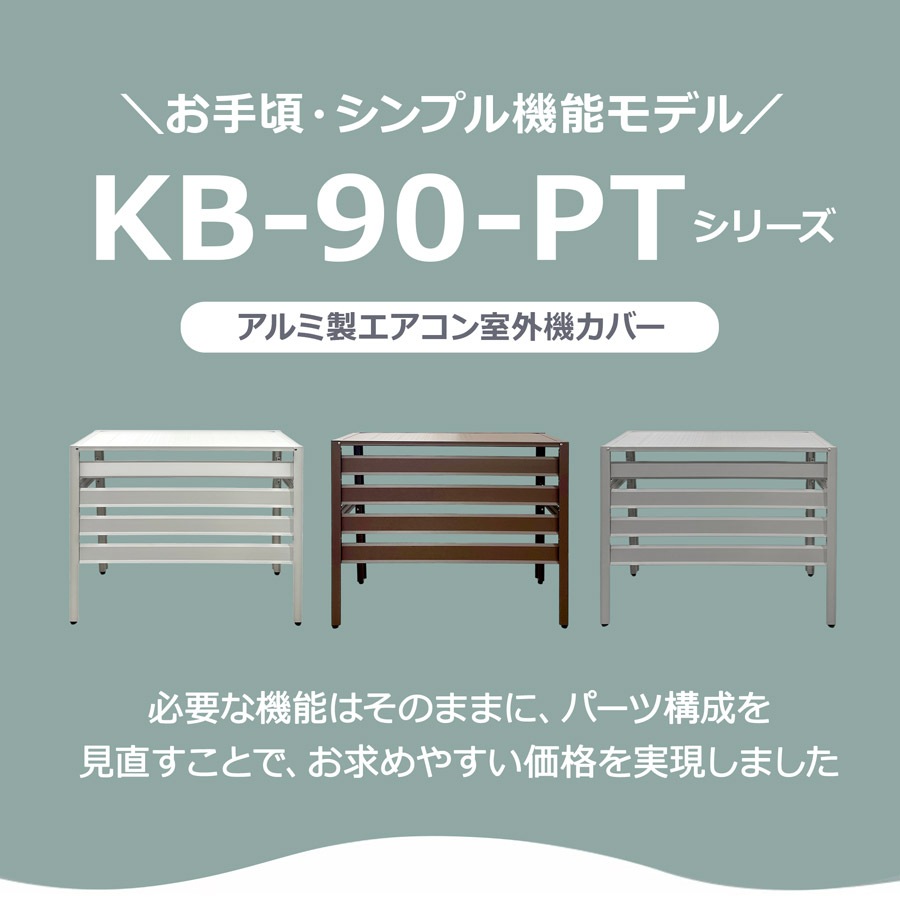 ＜KB90-PT アルミ製エアコン室外機カバー（シンプルモデル）＞900×380×730mm
