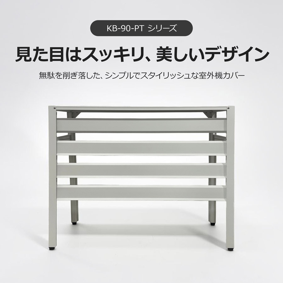 ＜KB90-PT アルミ製エアコン室外機カバー（シンプルモデル）＞900×380×730mm