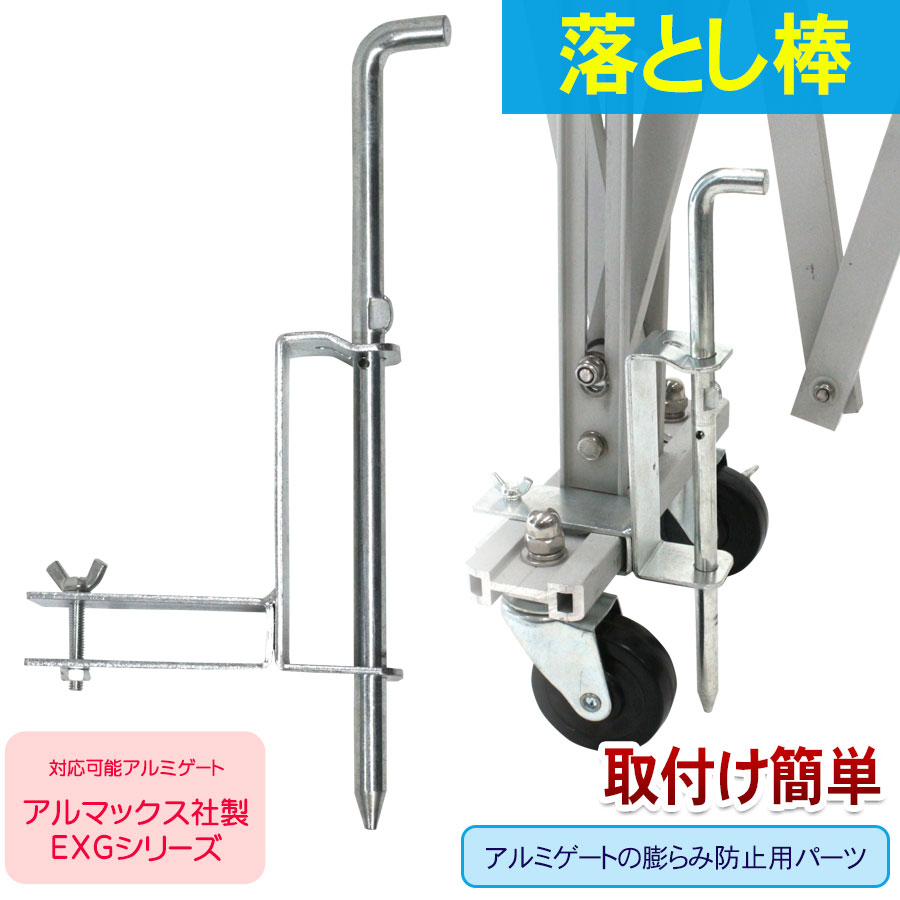 ＜03-0600E 落とし棒セット＞アルミゲート用オプション【土日出荷不可】