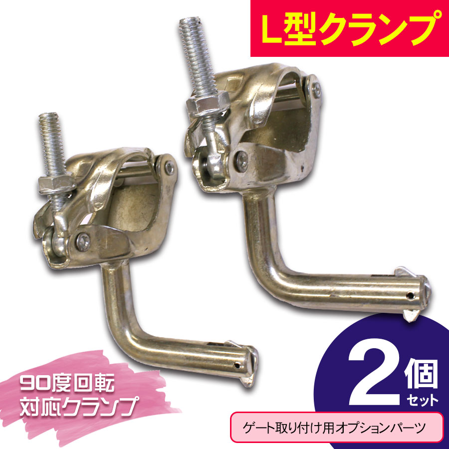 ＜09-226 L型 クランプ 2個セット＞アルミゲート用オプション【土日出荷不可】