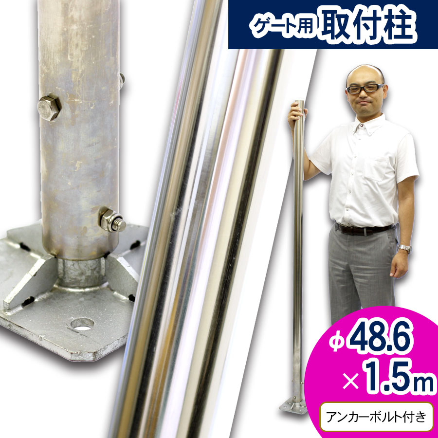 ＜ステンレスパイプ（取付柱）1.5m＞アルミゲート用オプション【西濃運輸】
