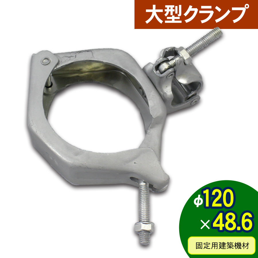 ＜大型クランプ 120Φ×48.6 12-029＞【土日出荷不可】