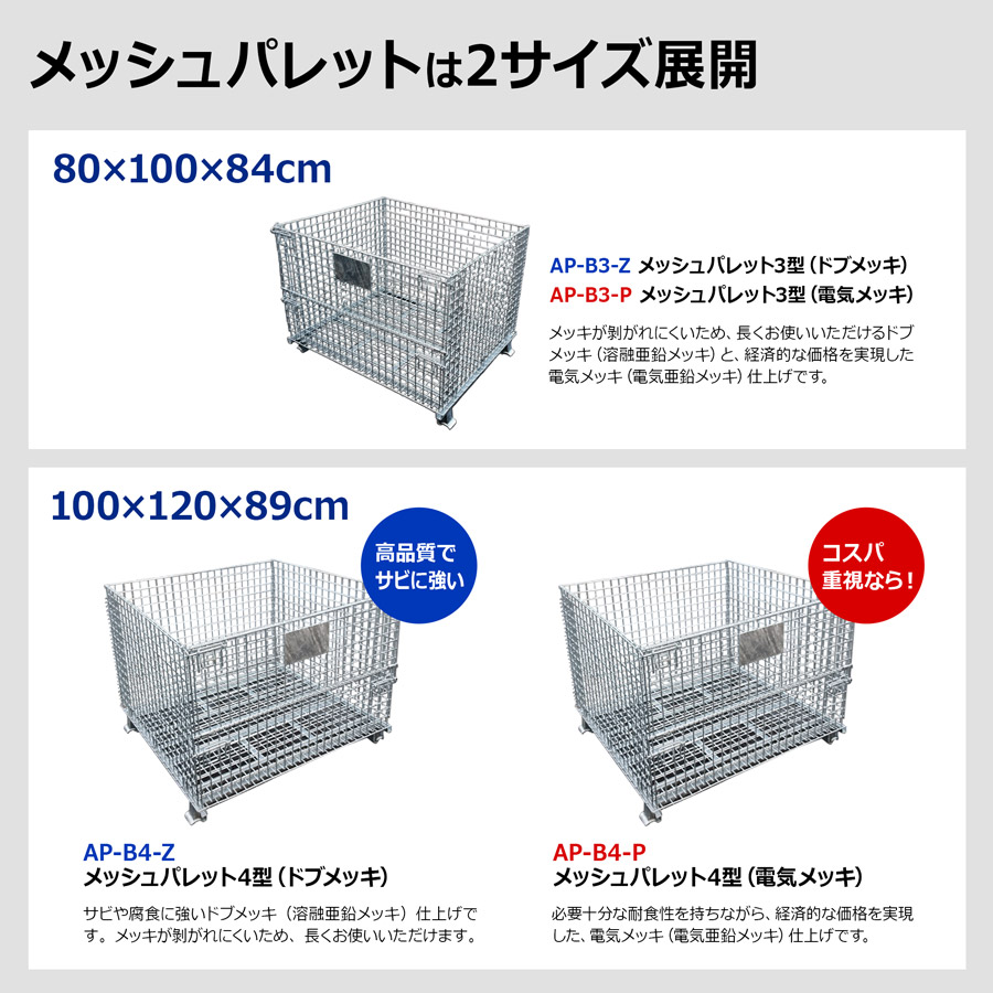 ＜メッシュパレット4型＞ドブメッキ【西濃運輸】