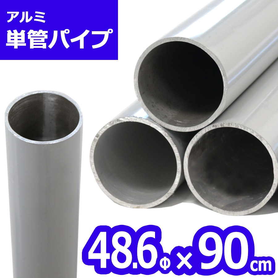 ＜ACT-090 アルミ単管パイプ＞ 48.6Φ×90cm<br>（送料別）
