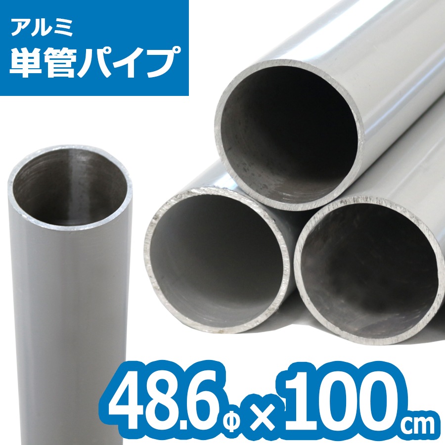 <ACT-100 アルミ単管パイプ> 48.6Φ×100cm<br>(送料別)