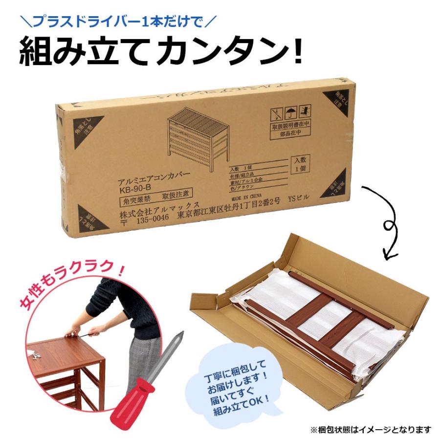 グッドデザイン賞受賞 ＜KB90 アルミ製エアコン室外機カバー（通常サイズ）＞900×380×730mm<br>各サイト最安値目安9,990円～