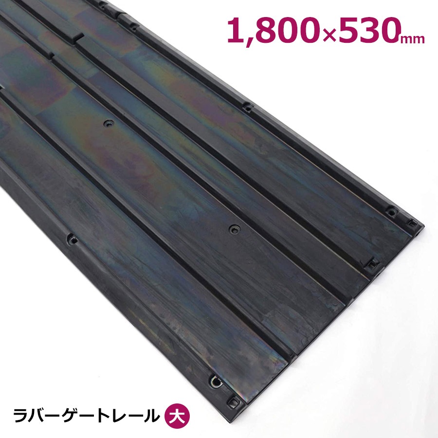 ＜GL-53 ラバーゲートレール（大）＞キャスターゲート用ゴムレール【西濃運輸】