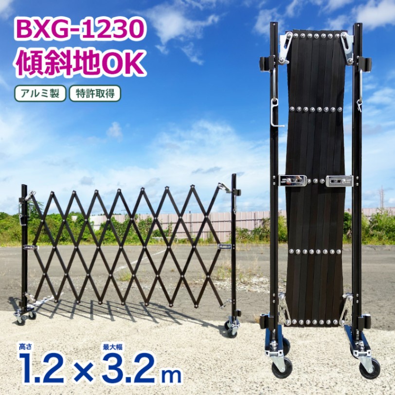 【オフィシャルショップ限定価格】 ＜BXG1230N  W3.2m×H1.2m＞アルマックス 傾斜地対応アルミゲート【西濃運輸】