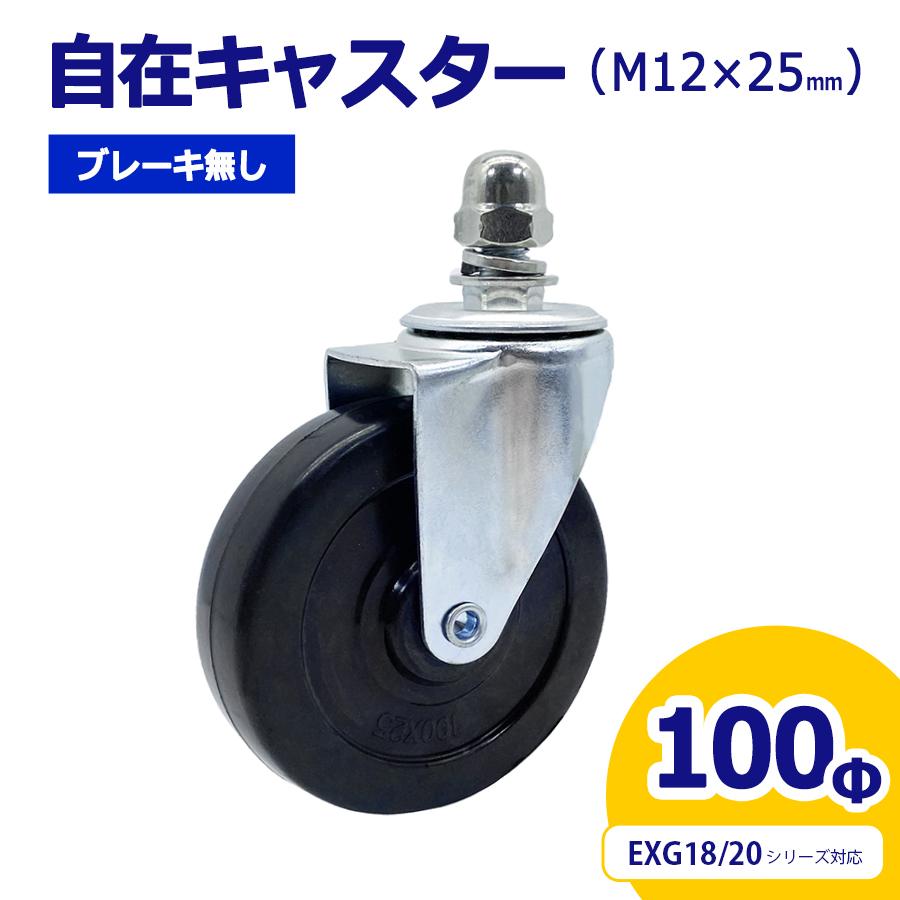 アルマックス公式通販】自在キャスター 360度回転 車輪径100Φ M12×25mm