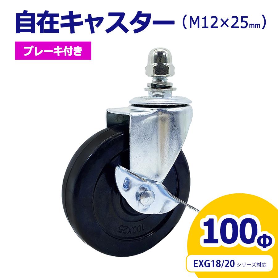 【新品未開封・送料無料】 アルマックス公式通販】自在キャスター 360度回転 車輪径100Φ アクセサリー