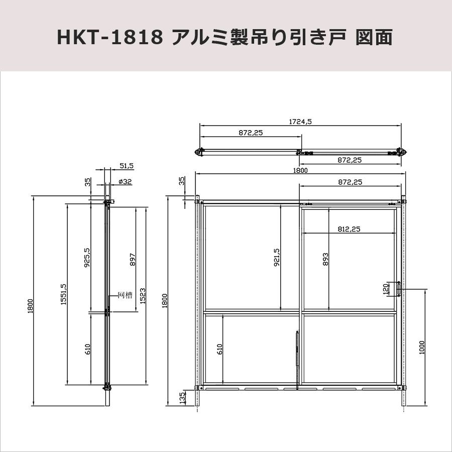 ＜HKT-1818 アルミ製吊り引き戸＞180×180cm【西濃運輸】<br>