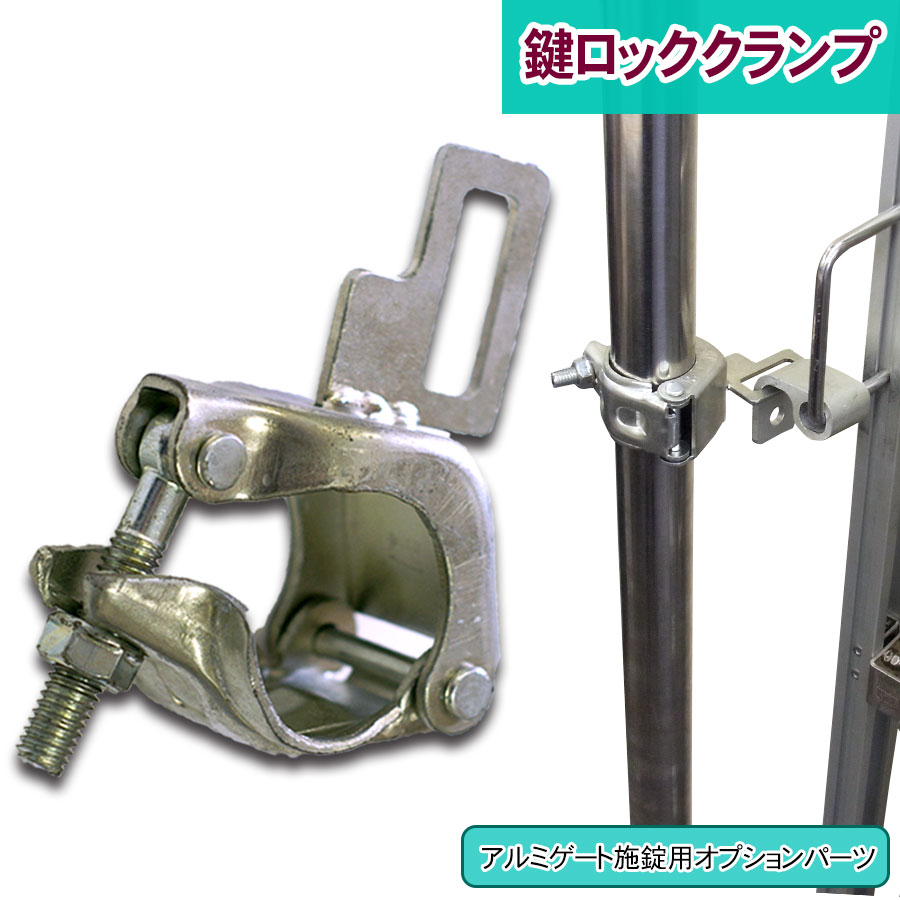 ＜09-300片開き用鍵ロッククランプ＞アルミゲート用オプション 取り付け金具【土日出荷不可】