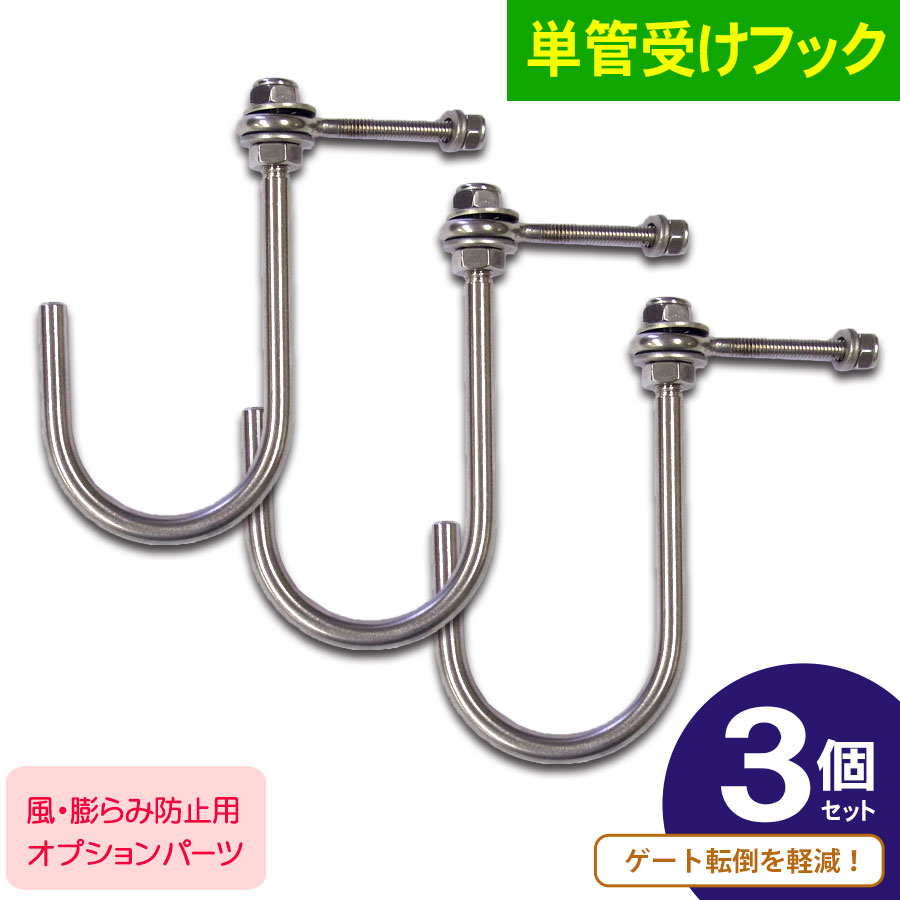 ＜単管受けフック3個セット＞アルミゲート用オプション【土日出荷不可】