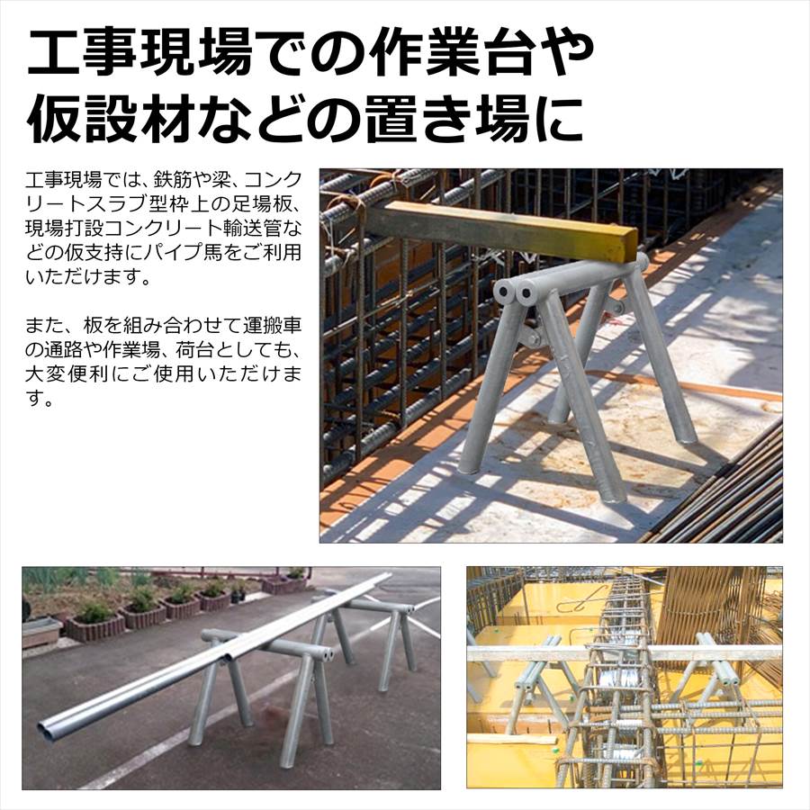 ＜PU-001 パイプ馬（48.6Φ）＞高さ42×幅55×奥行40cm<br>【土日出荷不可】