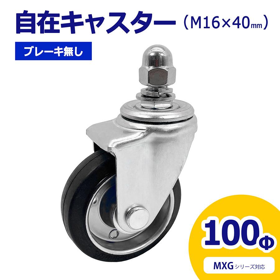 自在キャスター 360度回転 ユーエイキャスター 車輪径100Φ M16×30mm ブレーキ無 アルミゲート用キャスター MXG用 車輪 06-115-1 （送料別）【土日出荷不可】