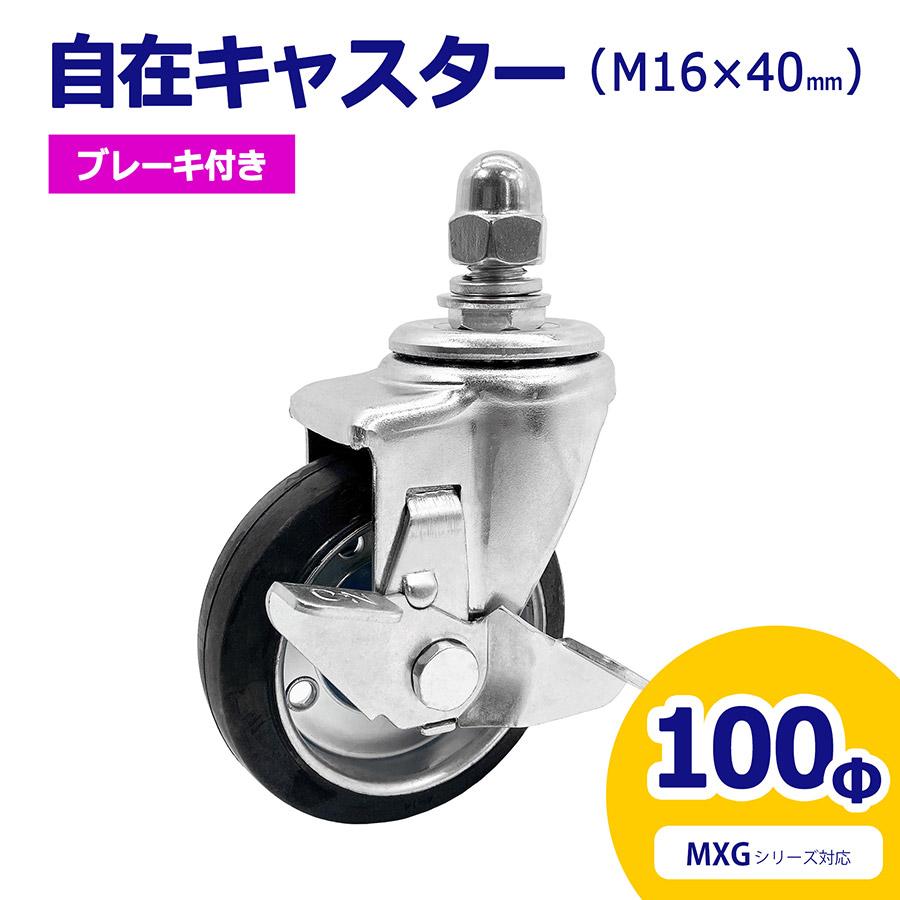 自在キャスター 360度回転 ユーエイキャスター 車輪径100Φ M16×30mm ブレーキ付 アルミゲート用キャスター MXG用 車輪 06-116-1 (送料別)【土日出荷不可】