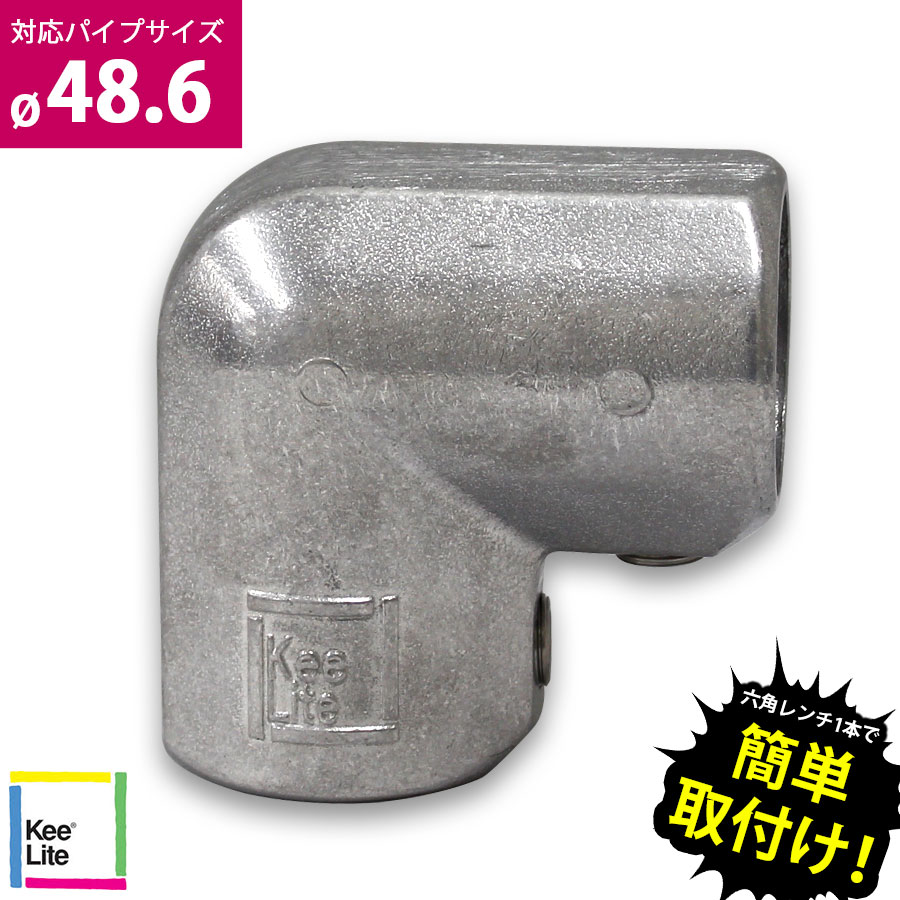 ＜90°コネクタ キーライト Kee Lite L15-8＞【土日出荷不可】