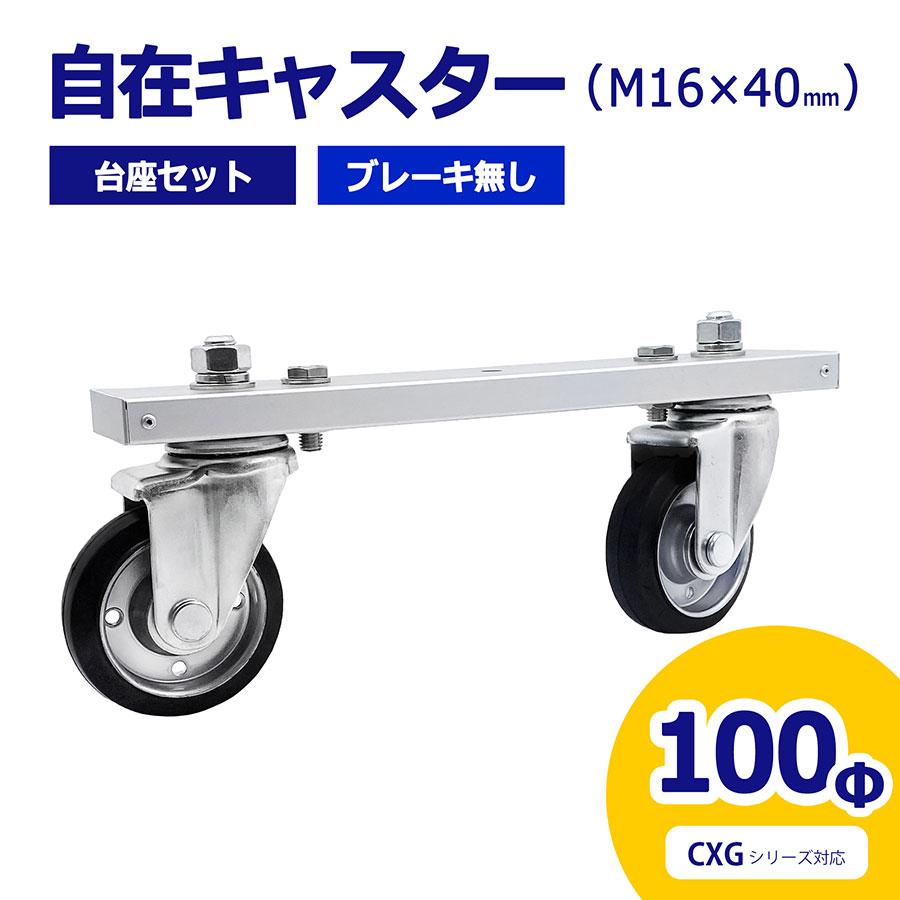 自在キャスター 台座セット 360度回転 車輪径100Φ M16×40mm ブレーキ無 アルミゲート用 CXG用 キャスター 車輪 交換用 03-0340【土日出荷不可】