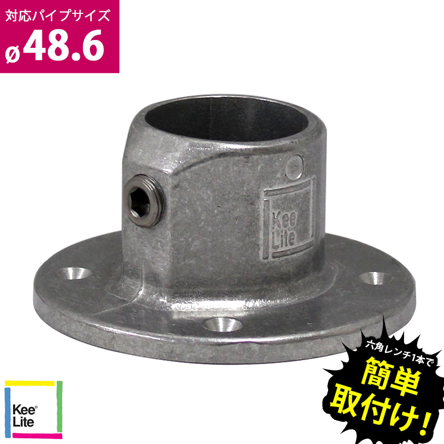 ＜壁フランジ キーライト Kee Lite L61-8＞【土日出荷不可】