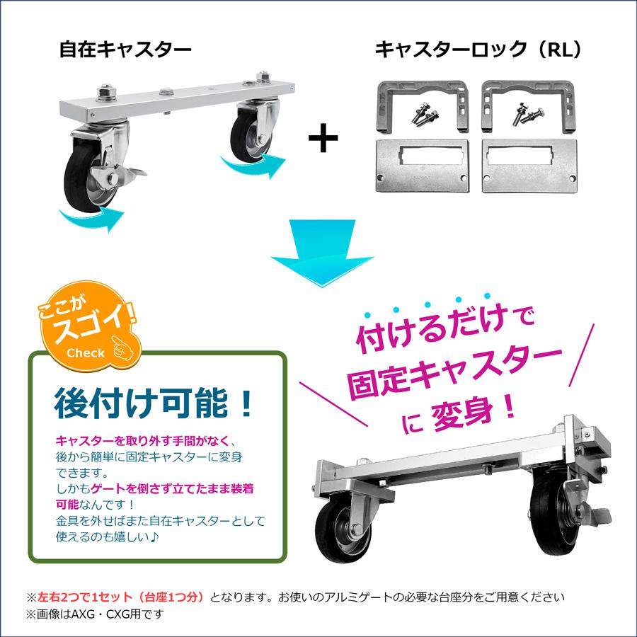 自在キャスターロック アルミゲート用 MXG用 キャスター 車輪 ロック 03-0910【土日出荷不可】