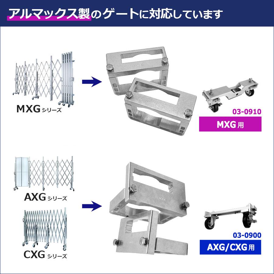 自在キャスターロック アルミゲート用 MXG用 キャスター 車輪 ロック 03-0910【土日出荷不可】
