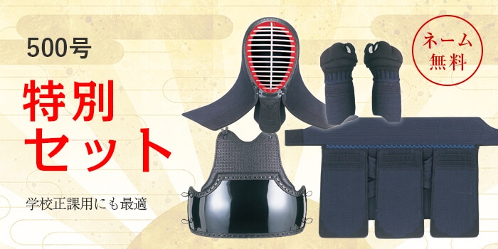 剣道道具 全日本武道具】公式オンラインストア / 【感謝価格】40%OFF
