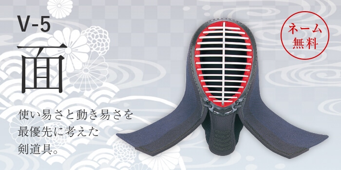 ファッション特集 面（大人用 | V-5（5mm十字刺） 面 剣道防具） 【武道具店Fuji | メンズウェア