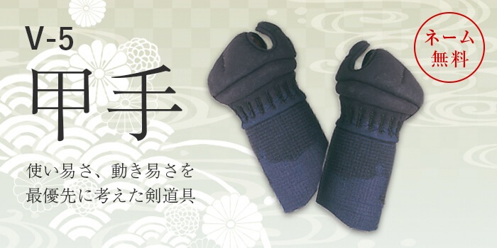 剣道防具 5mm十字刺し 甲手 Lサイズ 甲手 V-5（5mm十字刺） | 甲手（大人用 剣道防具） | 【武道具店