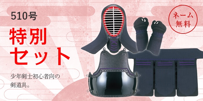 剣道具セット 510号（6mm刺） | 剣道防具セット（少年・幼年用