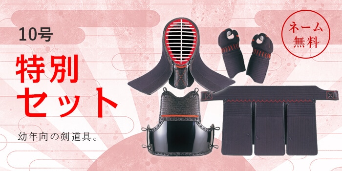 剣道具セット 10号（8mm刺） | 剣道防具セット（少年・幼年用） | 武