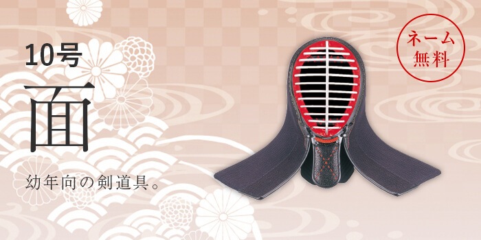 面 10号（8mm刺） | 面（少年・幼年用 剣道防具） | 武道具店Fuji