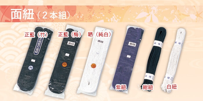 面紐（2本組） | 剣道 面紐 | 武道具店Fuji Daruma フジダルマ