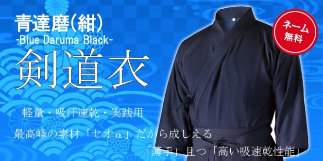 剣道着 青達磨 | 剣道着（達磨シリーズ） | 武道具店Fuji Daruma