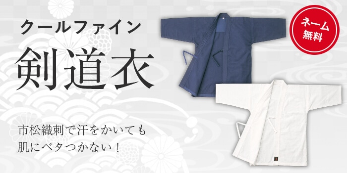 剣道着 クールファイン | 剣道着（綿・化繊素材） | 武道具店Fuji
