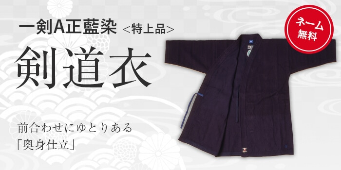 武蔵号　剣道胴着(特大)藍染 剣道着「武州一」 一重最上「正藍染」 #120 2.5号（国産・本藍先
