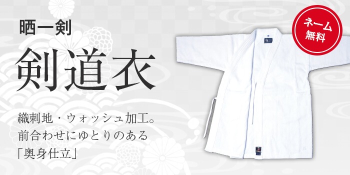剣道着 晒一剣 | 剣道着（綿・化繊素材） | 武道具店Fuji Daruma